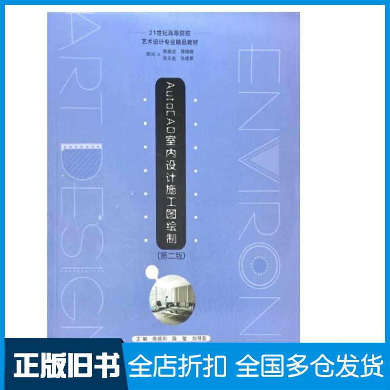 【正版旧书】AutoCAD室内设计施工图绘制第二2版陈顺和陈敏刘可荟南京大学出版社9787305265143