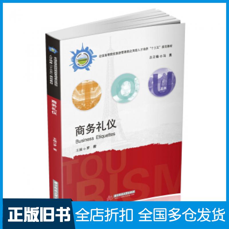 【正版旧书】商务礼仪罗茜著华中科技大学出版社9787568050432