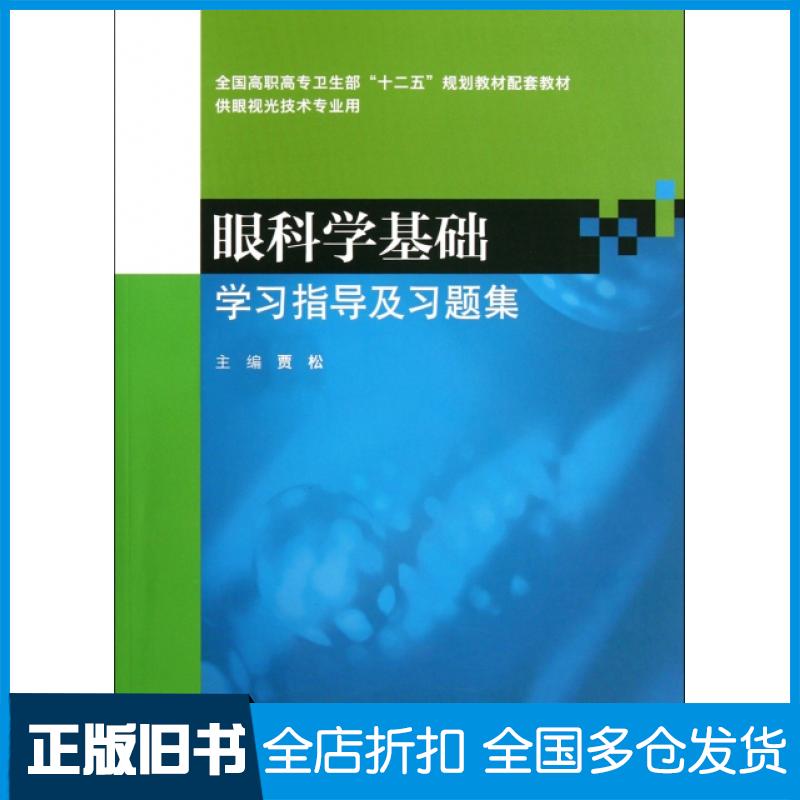 【正版旧书】眼科学基础学习指导及习题集(供眼视光技术专业用全国高职高专卫生部十二五规划教材配套教材)贾松9787117156073