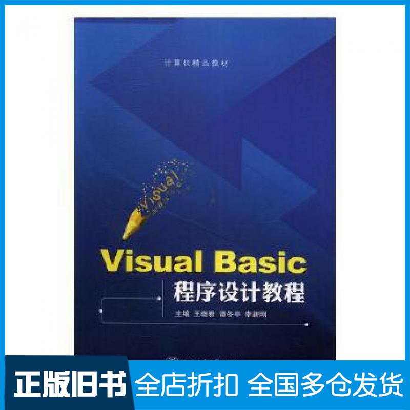 【正版旧书】VisualBasic程序设计教程王晓雅谭冬平李上海交通大学出版社9787313140654