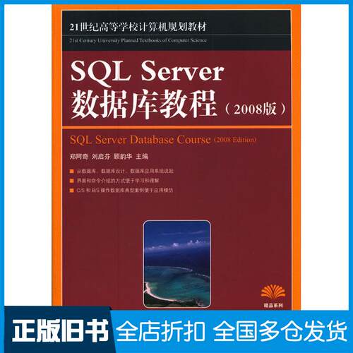 【正版旧书】SQL Server数据库教程(2008版)郑阿奇9787115270528人民邮电出版社