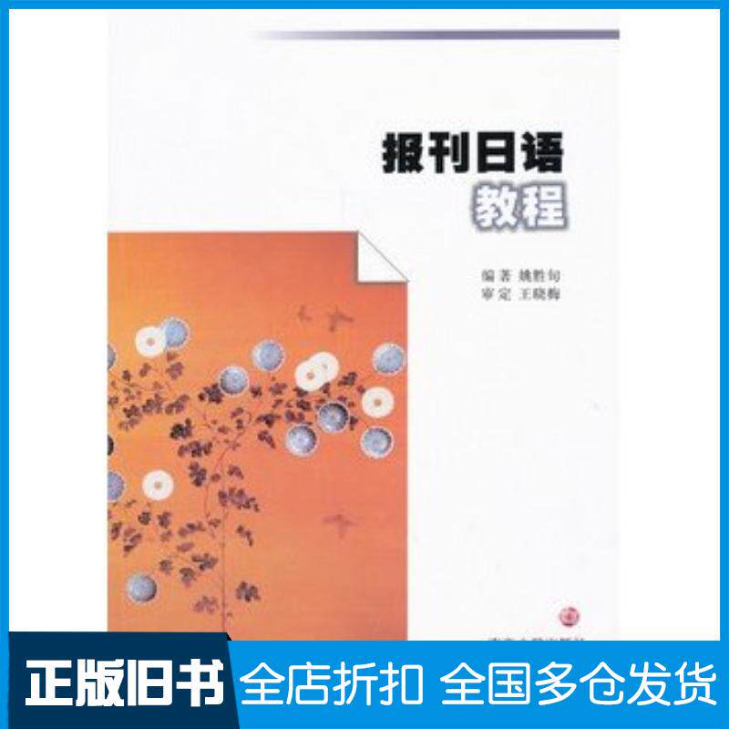 正版旧书报刊日语教程姚胜旬著南京大学出版社9787305123764