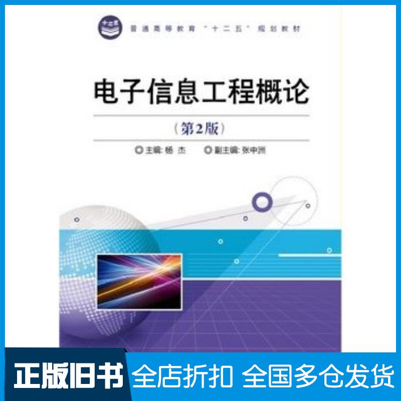 正版旧书电子信息工程概论第二2版杨杰主编电子工业出版社9787121212048 - 实物图