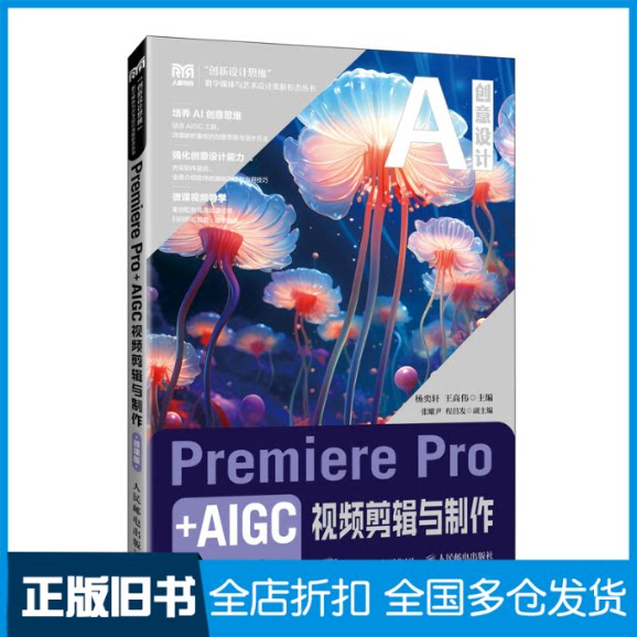 【正版旧书】Premiere Pro+AIGC视频剪辑与制作 微课版杨奕轩,王高伟 编9787115667441人民邮电出版社