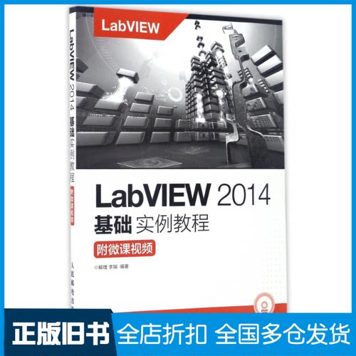 【正版旧书】附微课视频/解璞/LABVIEW2014基础实例教程解璞  李瑞 著作9787115435934人民邮电出版社