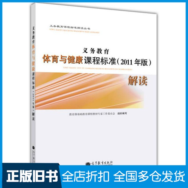 【正版旧书】义务教育体育与健康课程标准解读  2011年版杨文轩，委济主编；教育部基础教育课程教材专家工作委员会组织编写；义务