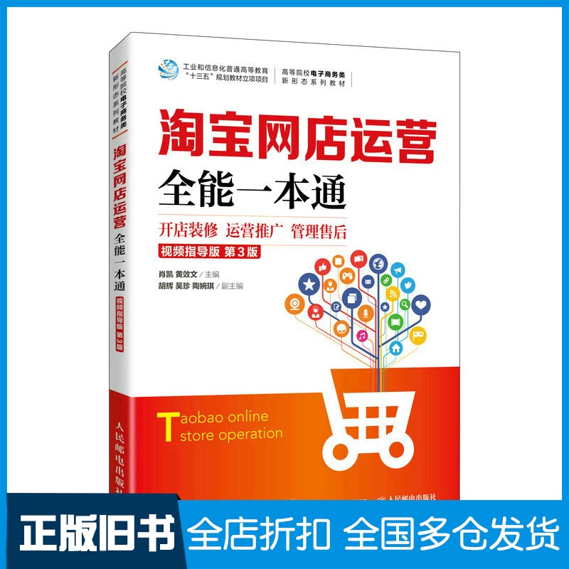 【正版旧书】淘宝网店运营全能一本通 开店装修 运营推广 管理售后 视频指导版 第3版肖凯,黄效文 编9787115612229人民邮电出版社
