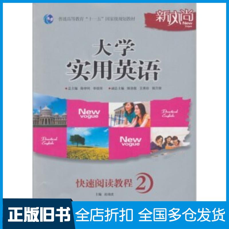 正版旧书新风尚大学实用英语快速阅读教程2陈仲利李德荣编上海交通大学出版社9787313062093