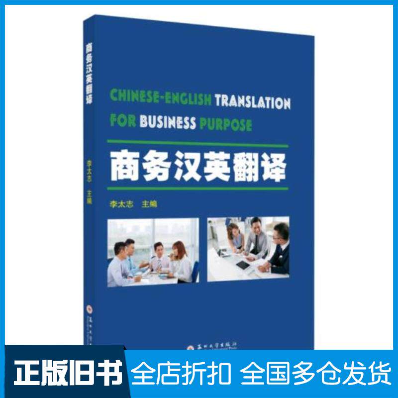 正版旧书商务汉英翻译李太志苏州大学出版社9787567233713