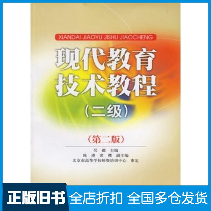 正版旧书现代教育技术教程二级第二版吴疆主编人民邮电出版社9787115150738