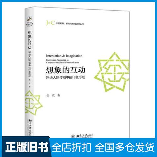 正版旧书想象的互动：网络人际传播中的印象形成张放著北京大学出版社9787301291696