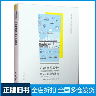 【正版旧书】产品系统设计存在改变与建构周晓江肖金花刘青春主编中国建筑工业出版社9787112248865