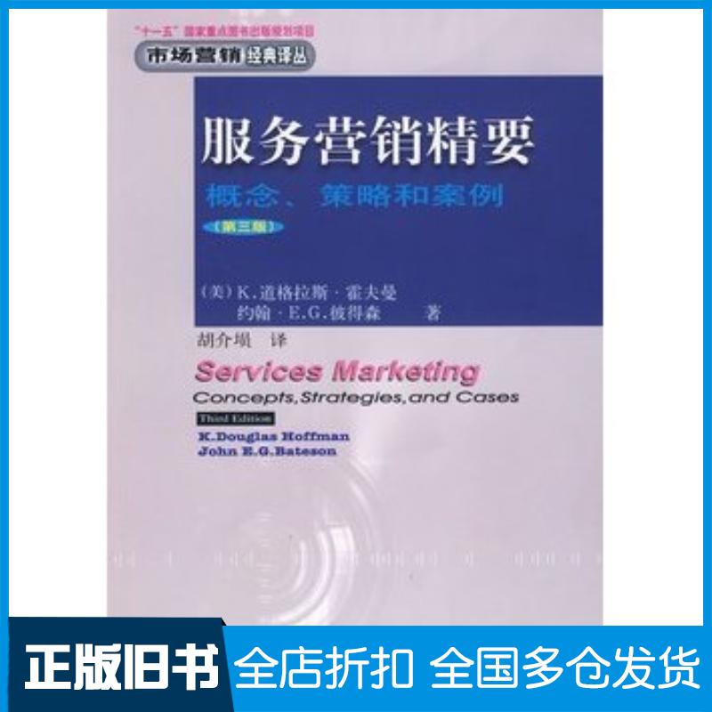 正版旧书服务营销精要概念策略与案例第三版本书主编东北财经大学出版社9787811226942