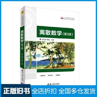 【正版旧书】离散数学第三3版谢美萍陈媛清华大学出版社9787302560098
