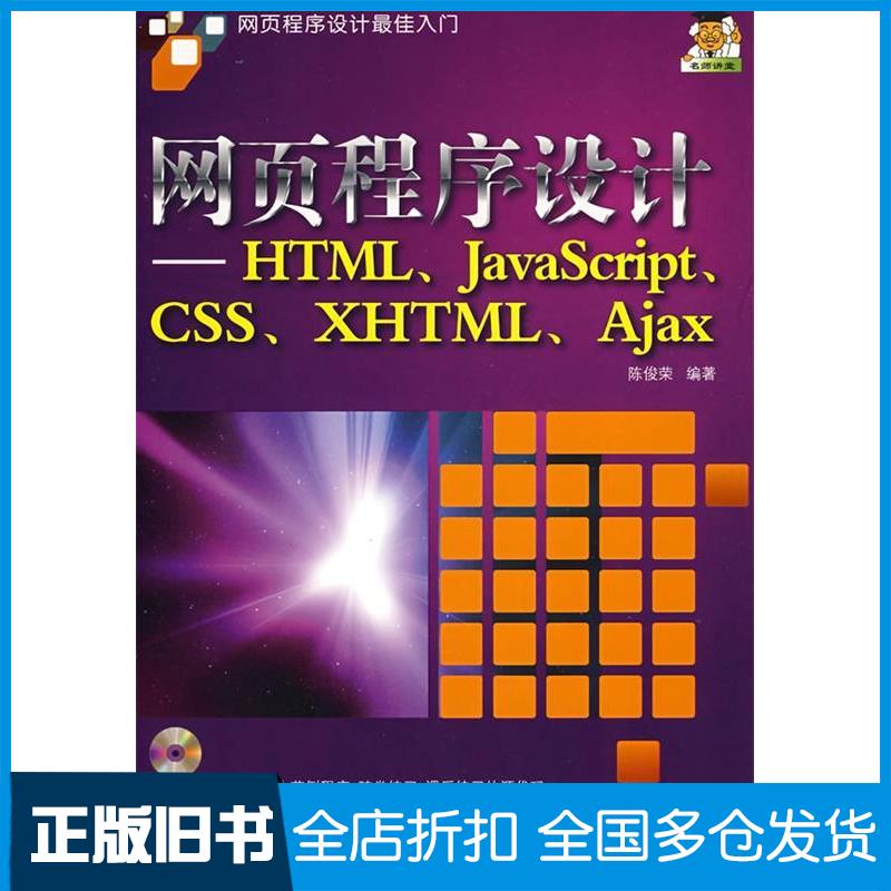 【正版旧书】网页程序设计-HTML.JAVASCRIPT.CSS.XHTML.AJAX(配光盘)陈俊荣 编著 著9787302182733清华大学出版社