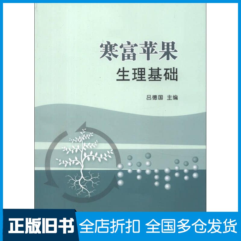 【正版旧书】寒富苹果生理基础吕德国 编 著作9787109176829中国农业出版社