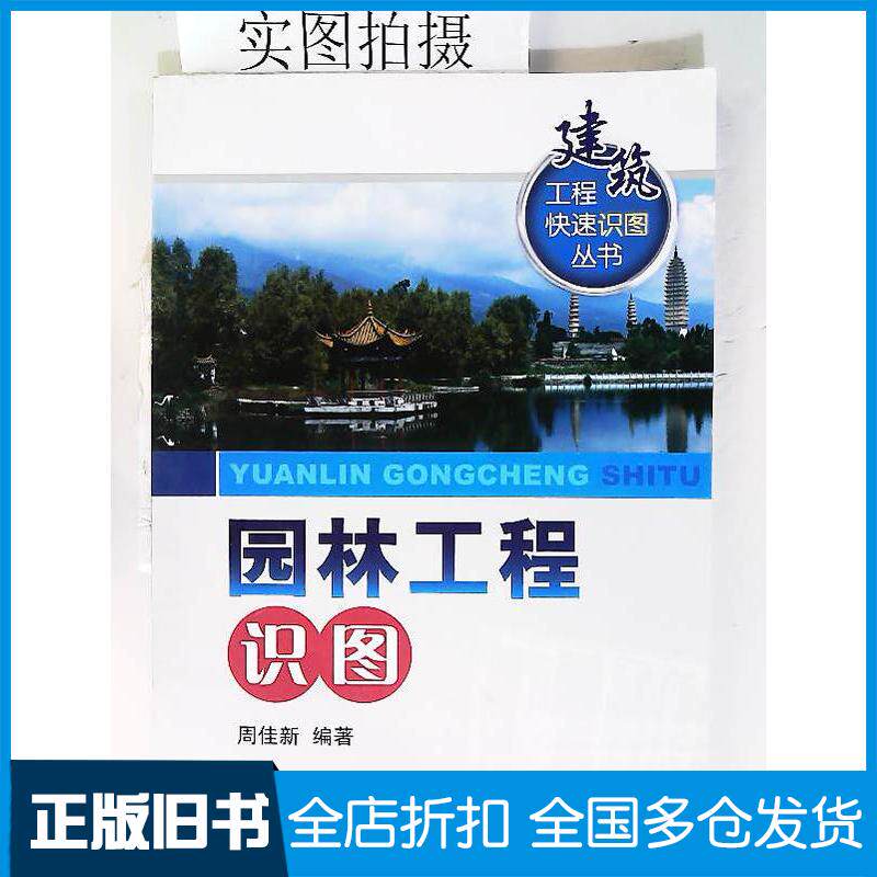 正版旧书建筑工程快速识图丛书园林工程识图周佳新编化学工业出版社9787122022196
