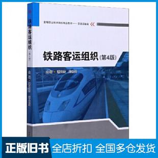 【正版旧书】铁路客运组织第四4版谢立宏刘士局西南交通大学出版社9787564375461