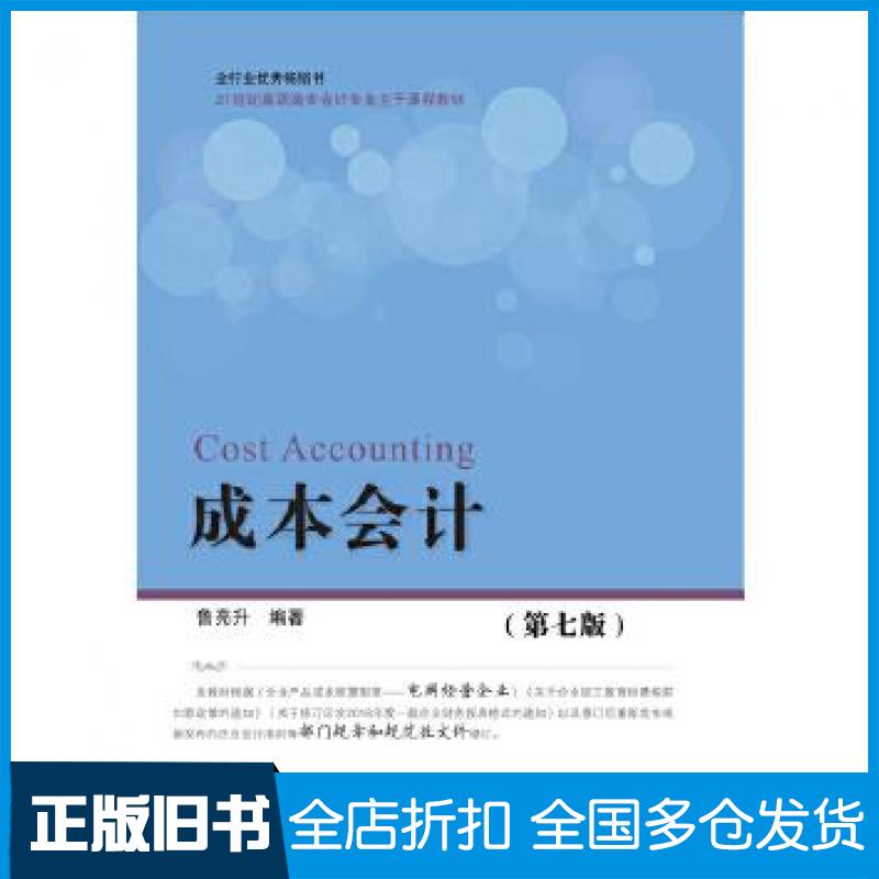 【正版旧书】成本会计第七7版鲁亮升著东北财经大学出版社9787565433634