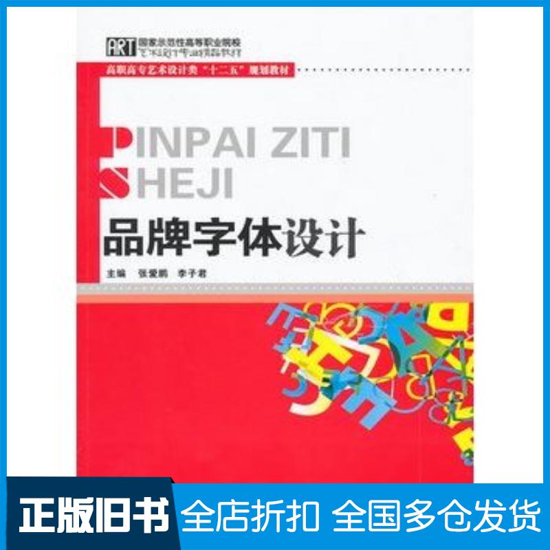 正版旧书品牌字体设计张爱鹏李子君主编华中科技大学出版社9787560965772