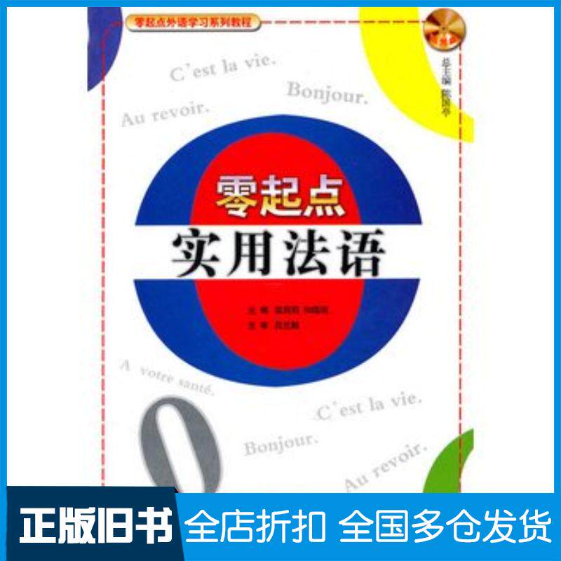 正版旧书零起点实用法语温莉莉和锡明主编哈尔滨工业大学出版社9787560330136