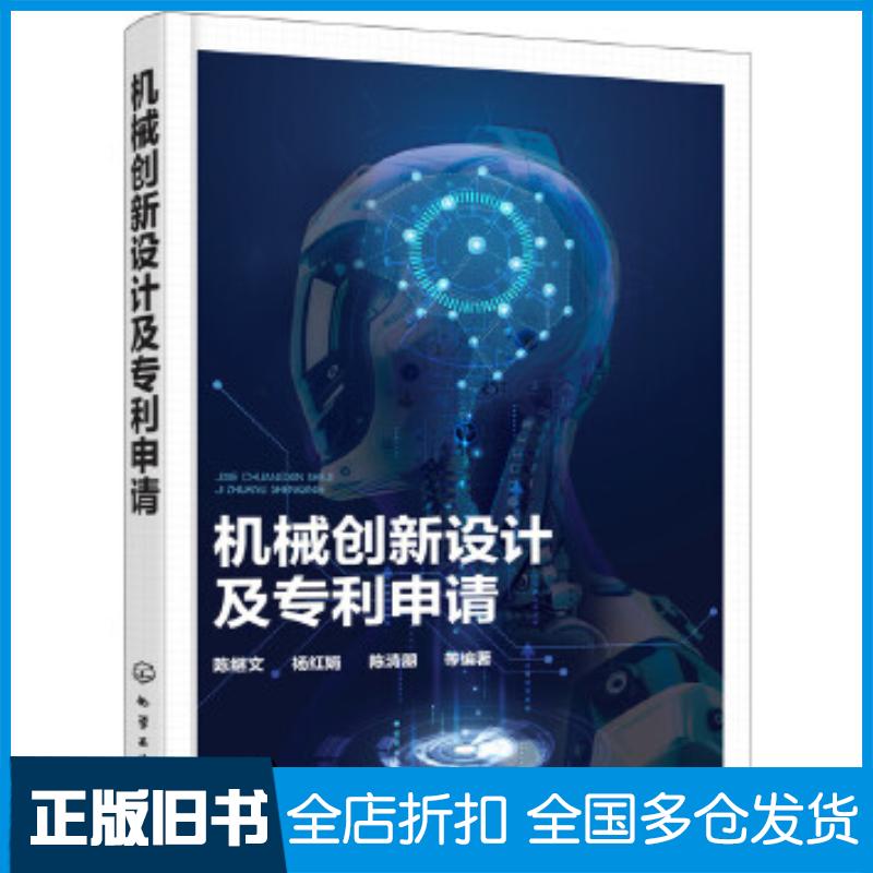 正版旧书机械创新设计及专利申请陈继文杨红娟陈清朋等编著化学工业出版社9787122308436