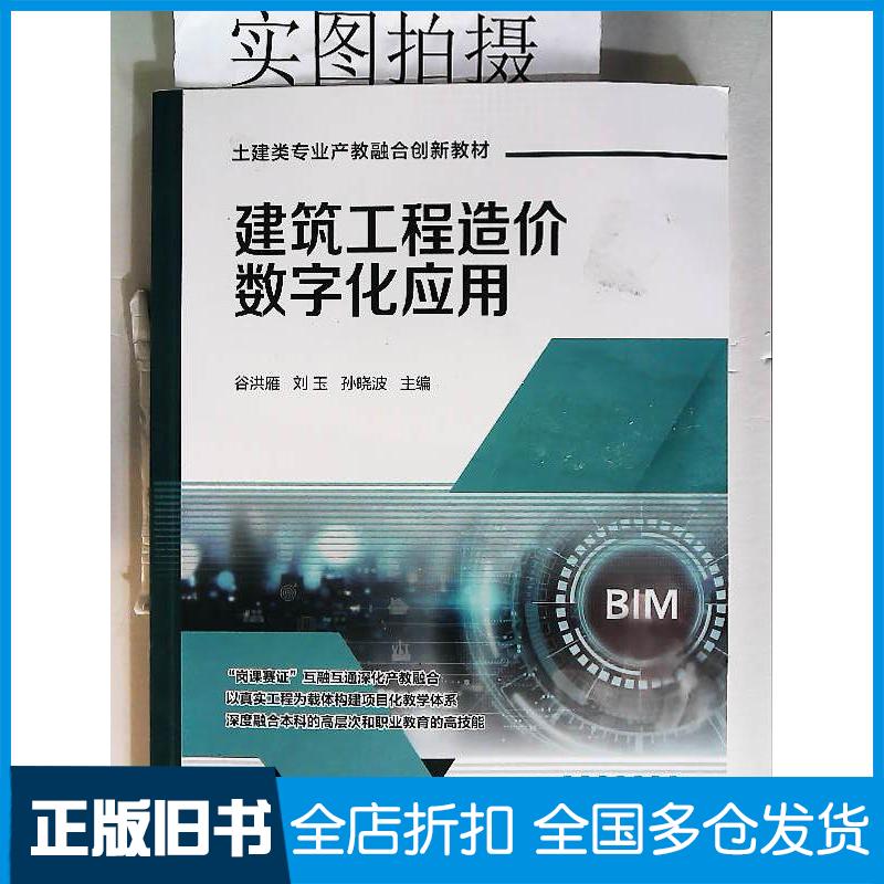 正版旧书建筑工程造价数字化应用谷洪雁刘玉化学工业出版社9787122445049