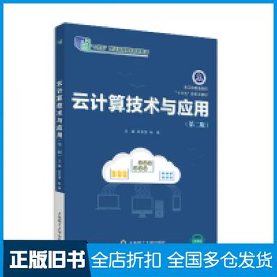 【正版旧书】云计算技术与应用第二2版石东贤林锋大连理工大学出版社9787568545877