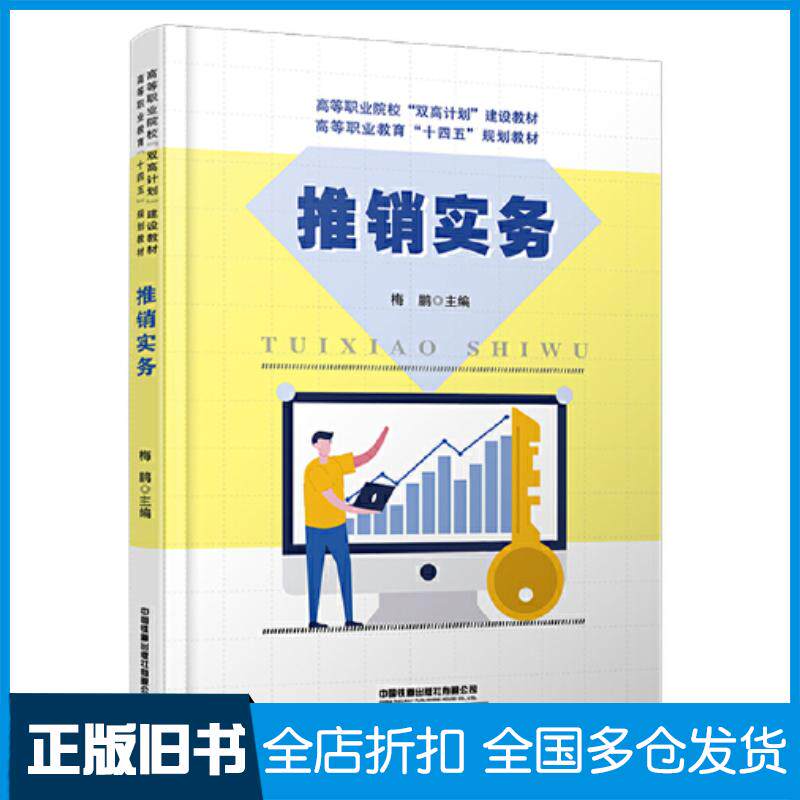 正版旧书推销实务梅鹏中国铁道出版社9787113289966