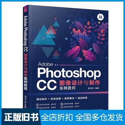 正版旧书AdobePhotoshopCC图像设计与制作案例教程翟浩澎清华大学出版社9787302537335