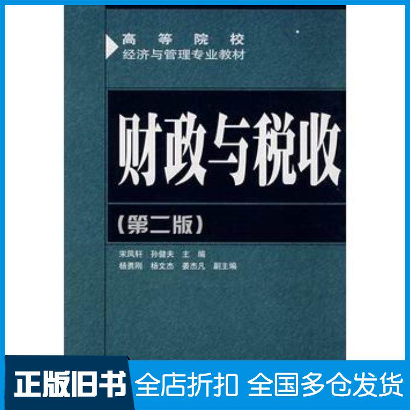 正版旧书财政与税收第二版宋凤轩孙健夫主编人民邮电出版社9787115168795图片
