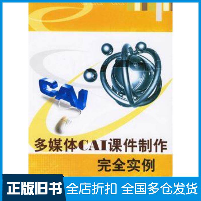 正版旧书多媒体CAI课件制作完全实例朱仁成孙志张莉编著西安电子科技大学出版社9787560617411