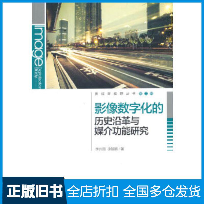 正版旧书影像数字化的历史沿革与媒介功能研究李兴国徐智鹏著中国传媒大学出版社9787565713057