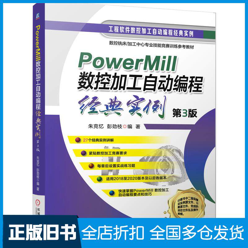 正版旧书PowerMill数控加工自动编程经典实例朱克忆彭劲枝机械工业出版社9787111672487