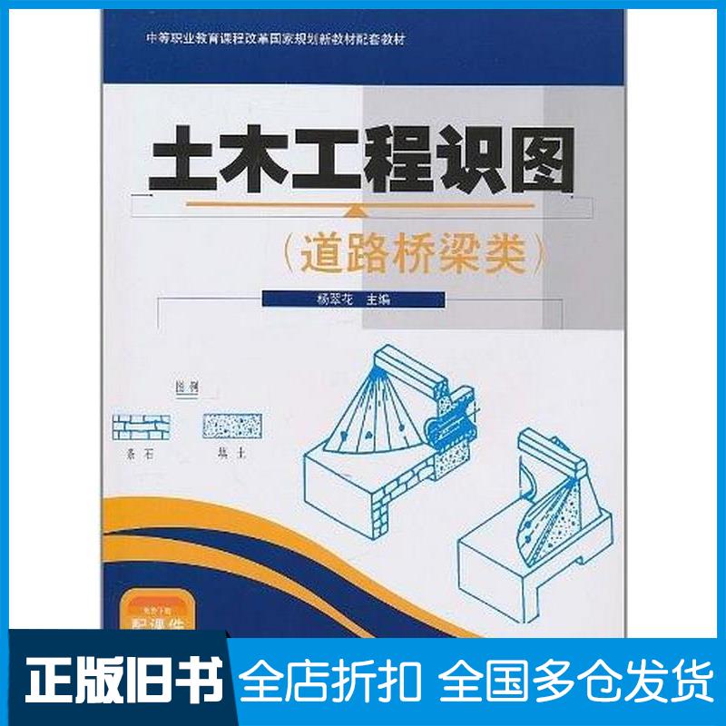 正版旧书土木工程识图杨翠花人民交通出版社9787114087660