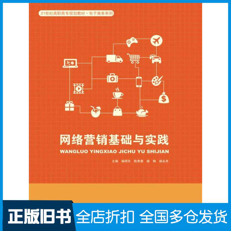 正版旧书网络营销基础与实践杨硕东陈贵香杨梅杨永亮著中国人民大学出版社9787300248189