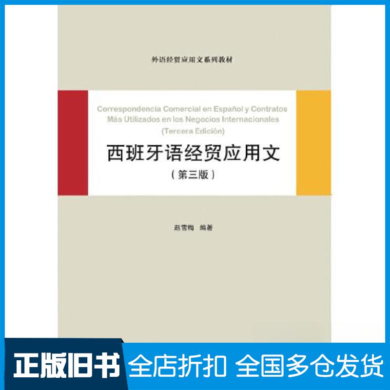 【正版旧书】西班牙语经贸应用文赵雪梅9787566324245中国对外经济贸易出版社