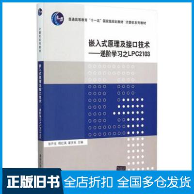 正版旧书嵌入式原理及接口技术递阶学习之LPC2103张开生等主编清华大学出版社9787302399124