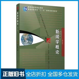 【正版旧书】新闻学概论第七版李良荣复旦大学出版社9787309154009