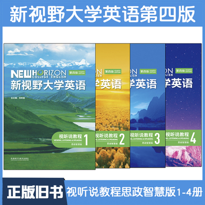 【正版旧书】新视野大学英语 第四版视听说教程1234  思政智慧版 学生用书带激活码 郑树棠 外研社大英教材