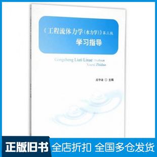 【正版旧书】工程流体力学水力学第三版学习指导禹华谦主编西南交通大学出版社9787564343484
