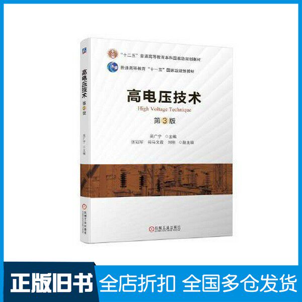 【正版旧书】高电压技术 第3版吴广宁机械工业出版社9787111711988