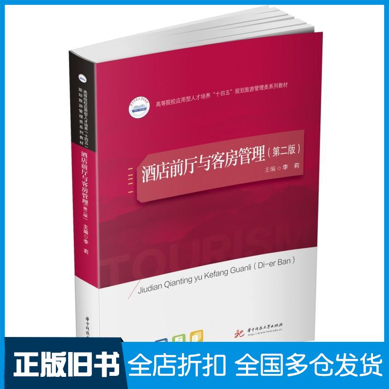 正版旧书酒店前厅与客房管理第二版主编李莉华中科技大学出版社9787568091336