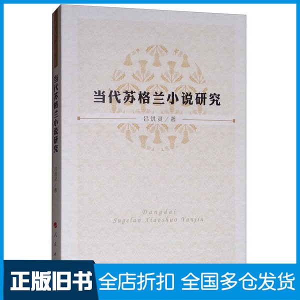 【正版旧书】当代苏格兰小说研究吕洪灵著人民出版社9787010198231
