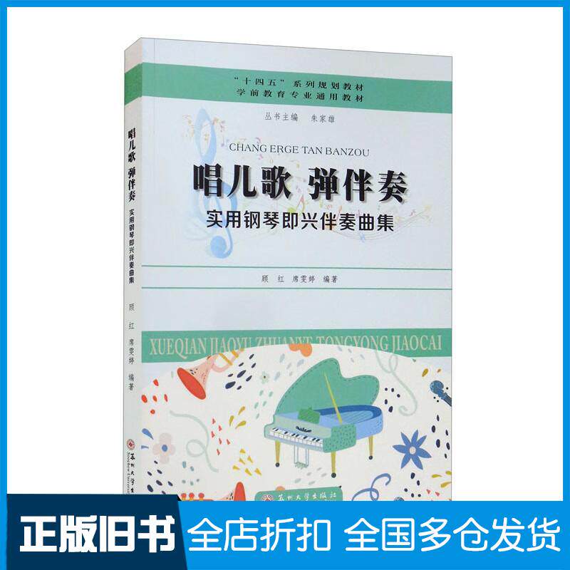 正版旧书唱儿歌弹伴奏-实用钢琴即兴伴奏曲集席雯婷著顾红朱家雄编苏州大学出版社9787567237469