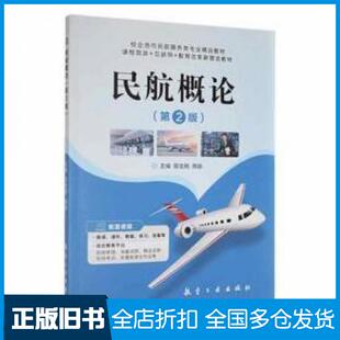 【正版旧书】民航概论第二2版薛定刚周翃主编航空工业出版社9787516527986