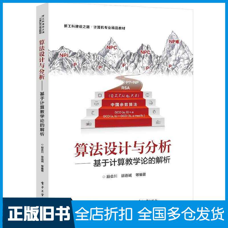 正版旧书算法设计与分析基于计算教学论的解析段会川等电子工业出版社9787121440519