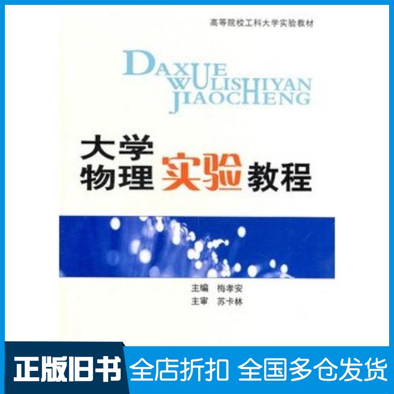 正版旧书大学物理实验教程梅孝安主编中南大学出版社9787548701828