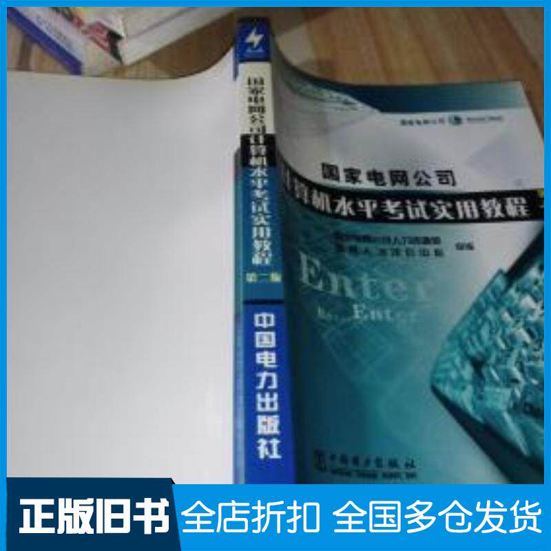 正版旧书电网公司计算机水平考试实用教程国家电网公司人力资源部国网人才评价中心组编中国电力出版社9787508340692