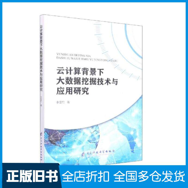 正版旧书云计算背景下大数据挖掘技术与应用研究李雪竹著电子科技大学出版社9787564790424